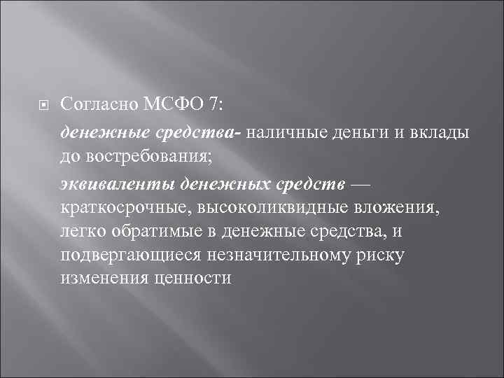  Согласно МСФО 7: денежные средства- наличные деньги и вклады до востребования; эквиваленты денежных