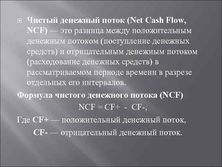 Чистый денежный поток (Net Cash Flow, NCF) — это разница между положительным денежным потоком