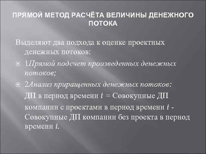 ПРЯМОЙ МЕТОД РАСЧЁТА ВЕЛИЧИНЫ ДЕНЕЖНОГО ПОТОКА Выделяют два подхода к оценке проектных денежных потоков: