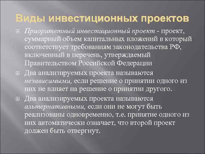 Виды инвестиционных проектов Приоритетный инвестиционный проект - проект, суммарный объем капитальных вложений в который