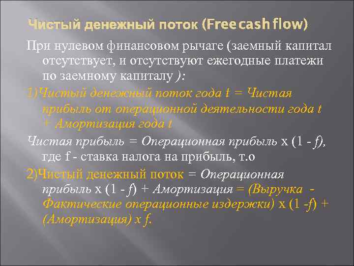 Чистый денежный поток (Free cash flow) При нулевом финансовом рычаге (заемный капитал отсутствует, и