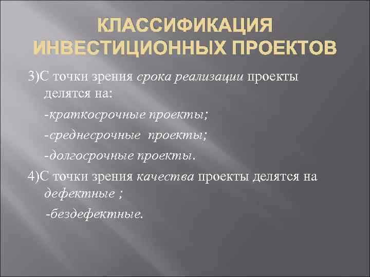 КЛАССИФИКАЦИЯ ИНВЕСТИЦИОННЫХ ПРОЕКТОВ 3)С точки зрения срока реализации проекты делятся на: -краткосрочные проекты; -среднесрочные