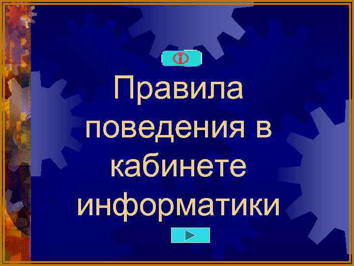 Правила поведения в кабинете информатики 