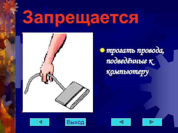 Прикасаться к проводам. Не трогайте провода и разъёмы соединительных кабелей. Не трогать провода в кабинете информатики. Техника коопсуздугу эрежелери.