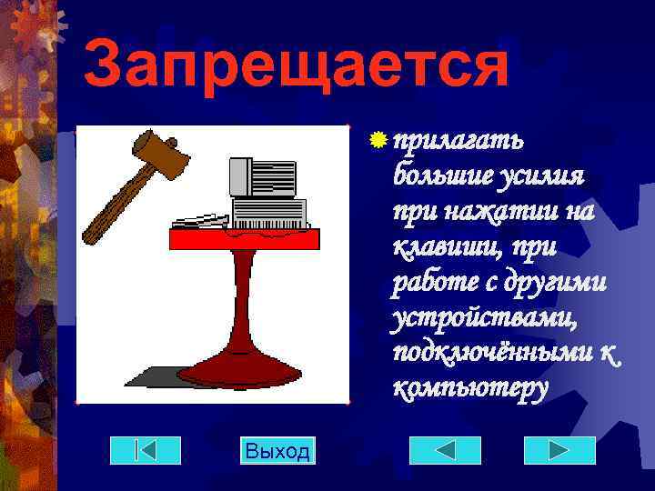 Запрещается ® прилагать большие усилия при нажатии на клавиши, при работе с другими устройствами,