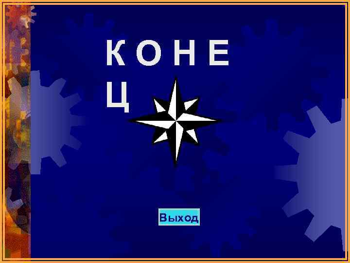 КОНЕ Ц Выход 
