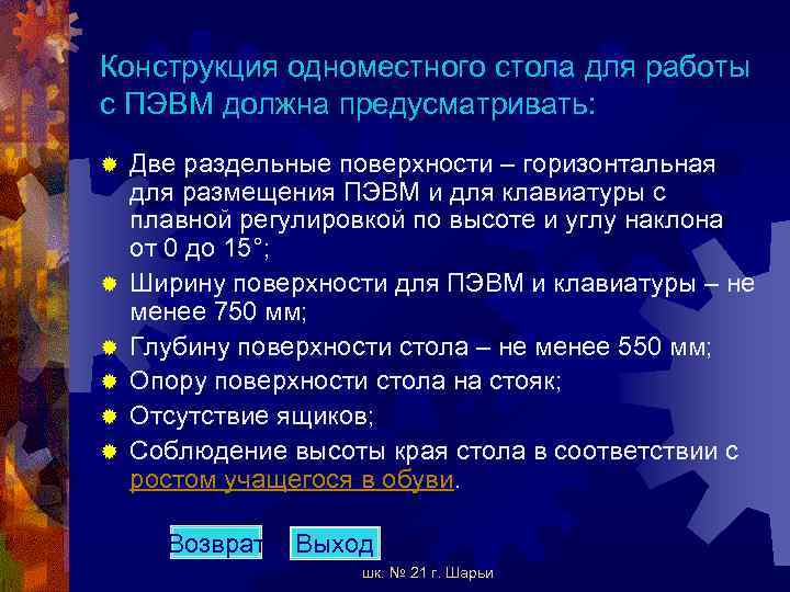 Конструкция одноместного стола для работы с ПЭВМ должна предусматривать: ® ® ® Две раздельные