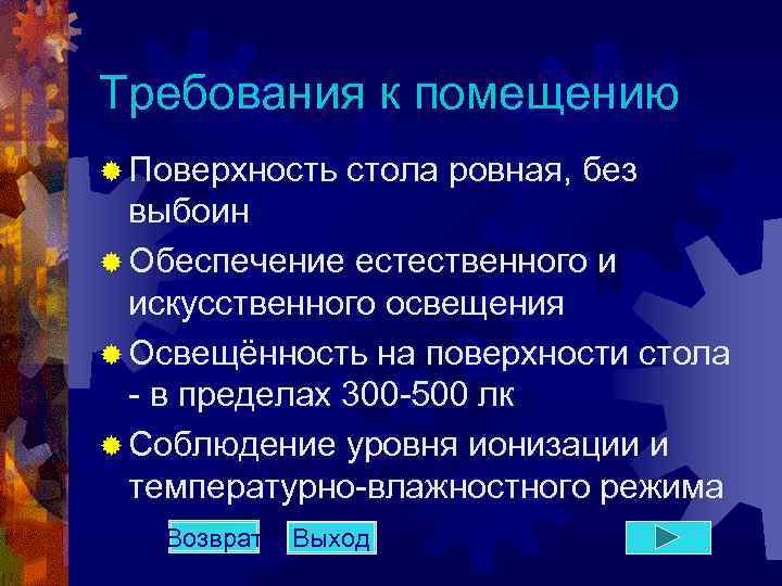 Требования к помещению ® Поверхность стола ровная, без выбоин ® Обеспечение естественного и искусственного