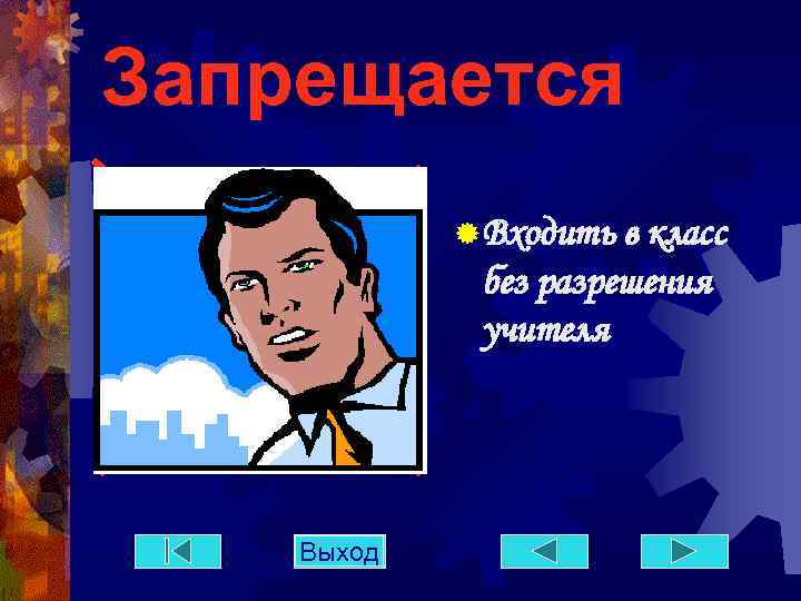 Запрещается ® Входить в класс без разрешения учителя Выход 