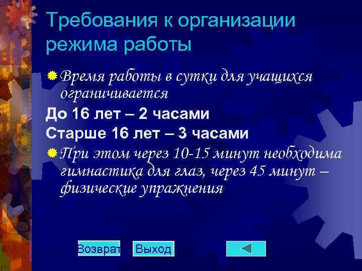 Требования к организации режима работы ® Время работы в сутки для учащихся ограничивается До