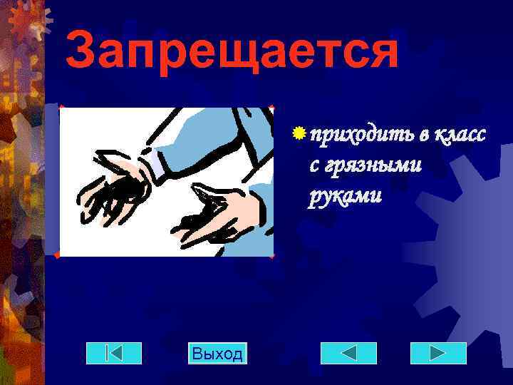 Запрещается ® приходить в класс с грязными руками Выход 
