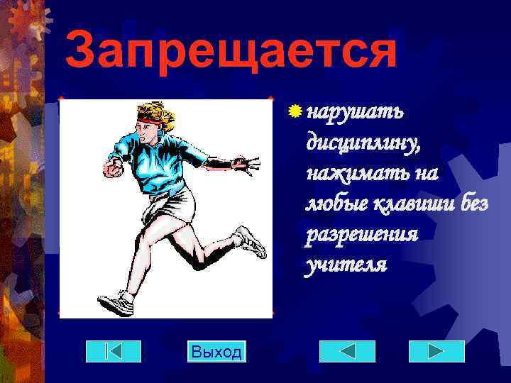 Запрещается ® нарушать дисциплину, нажимать на любые клавиши без разрешения учителя Выход 