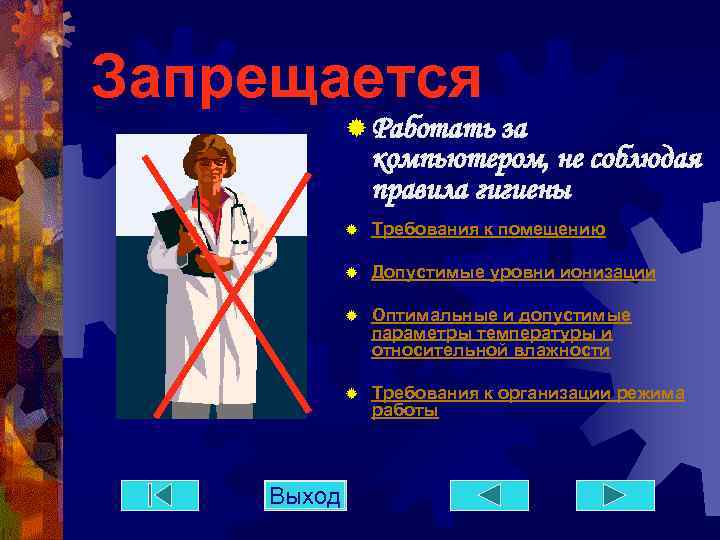 Запрещается ® Работать за компьютером, не соблюдая правила гигиены ® ® Допустимые уровни ионизации