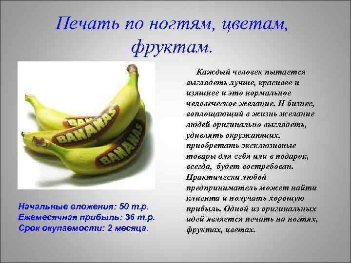 Печать по ногтям, цветам, фруктам. Начальные вложения: 50 т. р. Ежемесячная прибыль: 36 т.