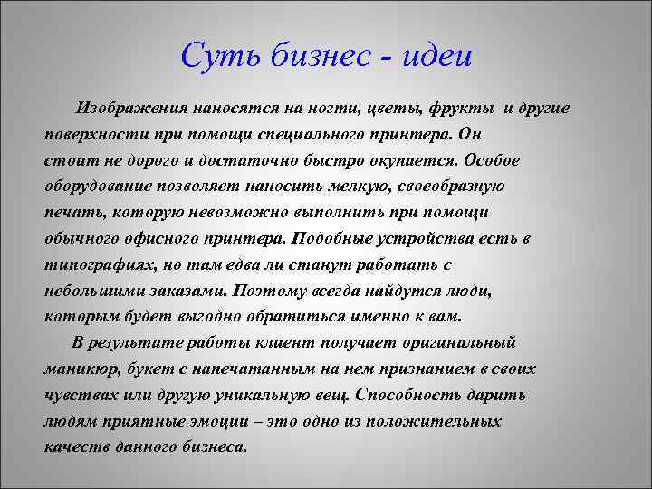 Суть бизнес - идеи Изображения наносятся на ногти, цветы, фрукты и другие поверхности при