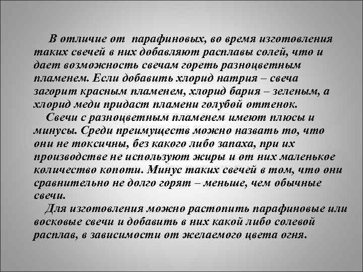 В отличие от парафиновых, во время изготовления таких свечей в них добавляют расплавы солей,