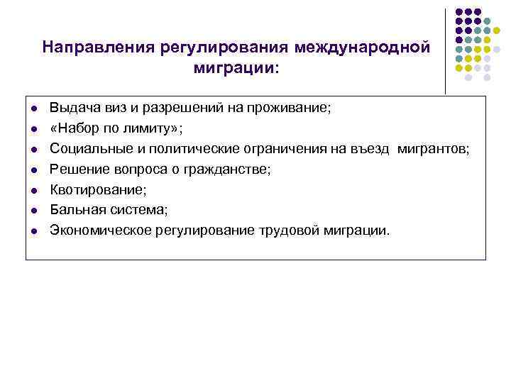  Направления регулирования международной миграции: l Выдача виз и разрешений на проживание; l «Набор