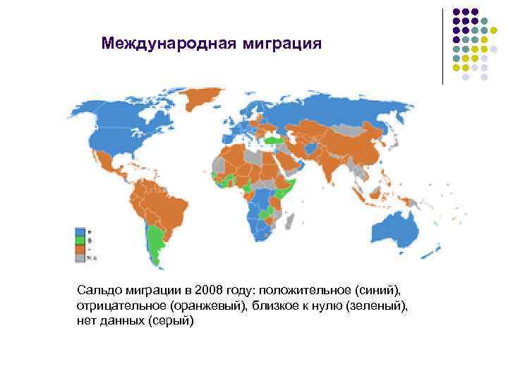  Международная миграция Сальдо миграции в 2008 году: положительное (синий), отрицательное (оранжевый), близкое к