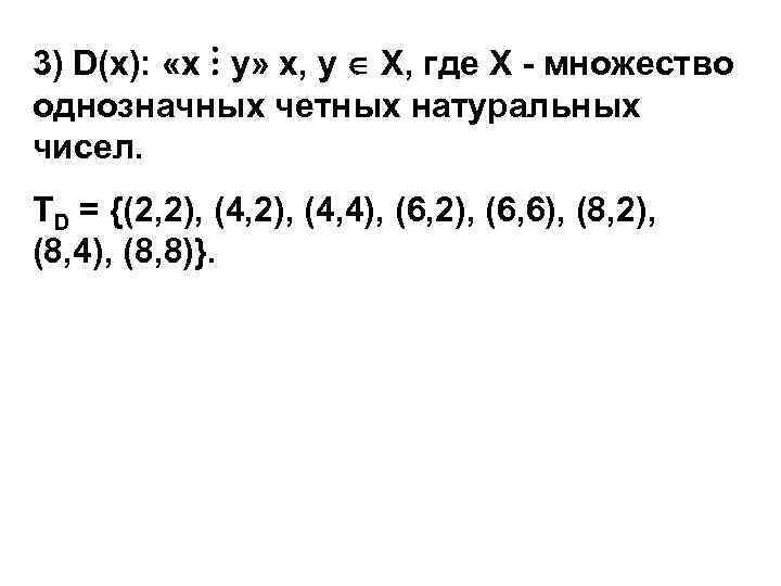 3) D(х): «х у» х, у Х, где Х - множество однозначных четных натуральных