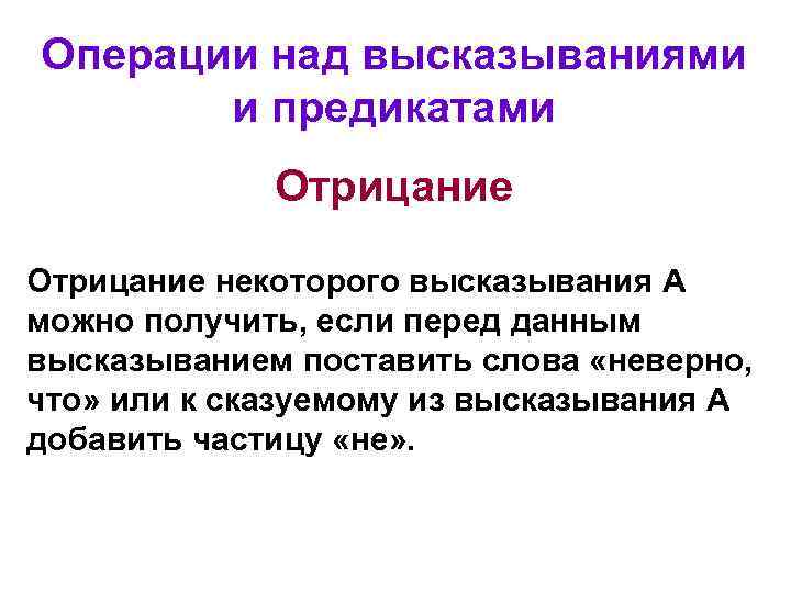 Операции над высказываниями и предикатами Отрицание некоторого высказывания А можно получить, если перед данным