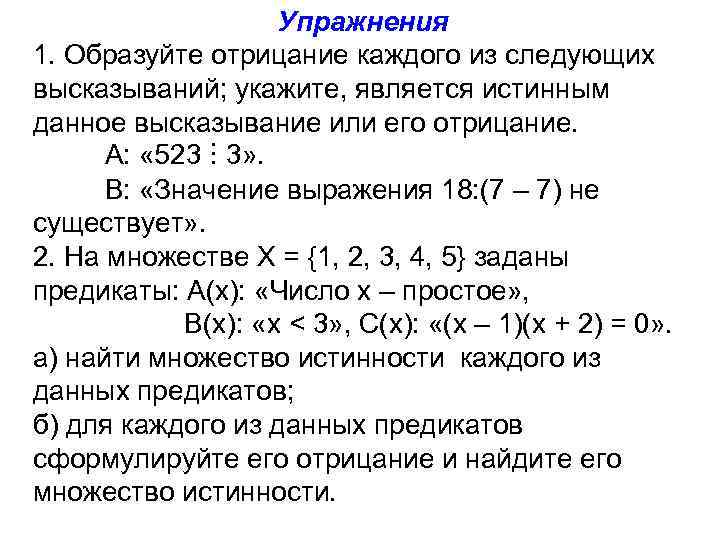 Укажите среди следующих. Свойства предикатов примитивно рекурсивных. Найдите отрицание каждой из следующих формул.