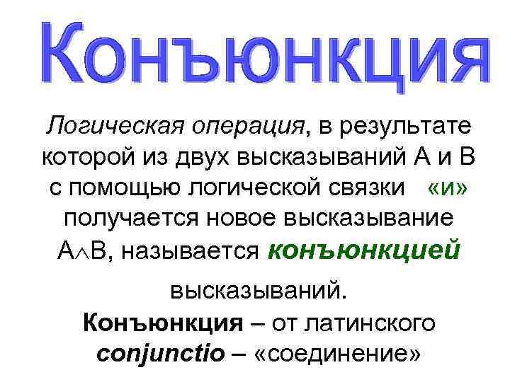 Логическая операция, в результате которой из двух высказываний А и В с помощью логической
