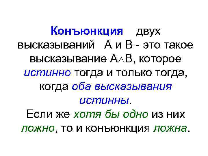 Конъюнкция двух высказываний А и В - это такое высказывание А В, которое истинно