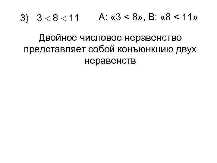 3) 3 8 11 А: « 3 < 8» , В: « 8 <