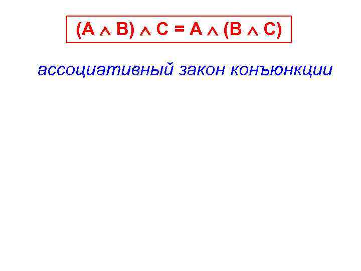 Ассоциативный закон для конъюнкции. Ассоциативный закон. Закон ассоциативности.