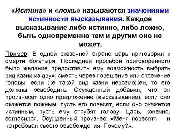  «Истина» и «ложь» называются значениями истинности высказывания. Каждое высказывание либо истинно, либо ложно,