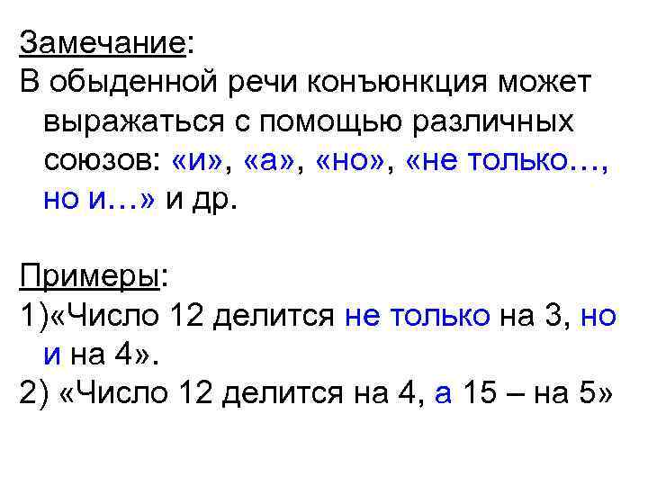 Замечание: В обыденной речи конъюнкция может выражаться с помощью различных союзов: «и» , «а»