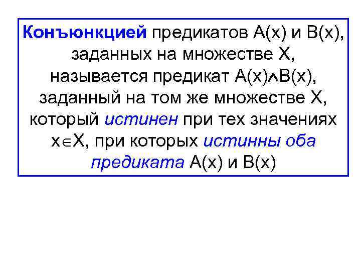 Конъюнкцией предикатов А(х) и В(х), заданных на множестве Х, называется предикат А(х) В(х), заданный