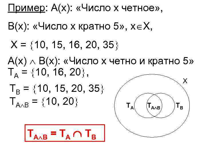 Пример: А(х): «Число х четное» , В(х): «Число х кратно 5» , х Х,