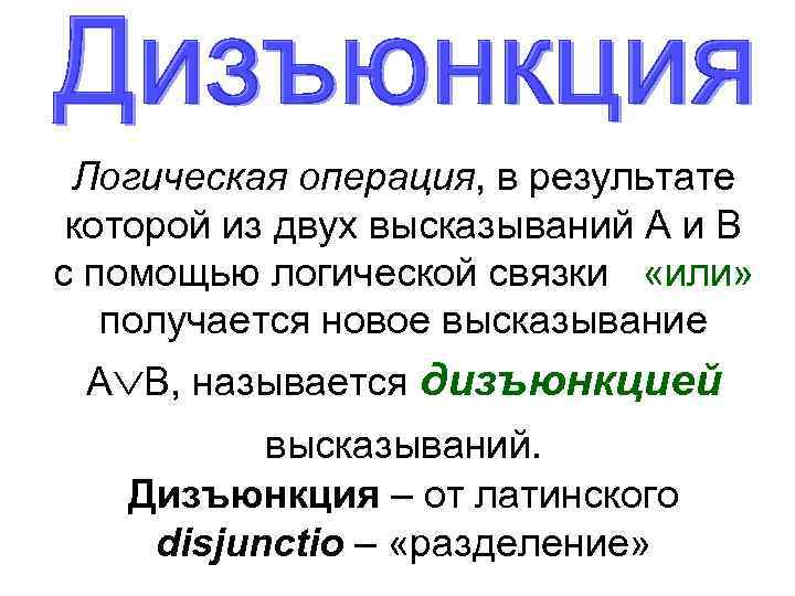 Логическая операция, в результате которой из двух высказываний А и В с помощью логической
