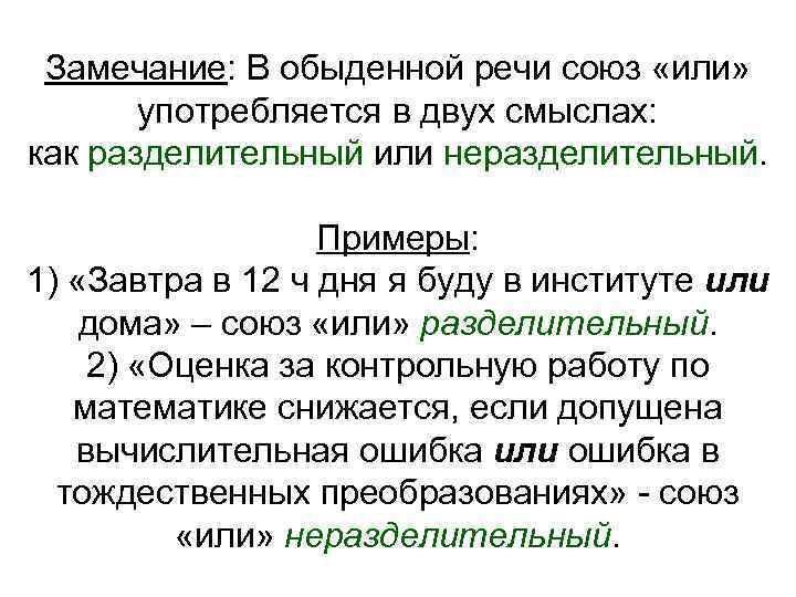 Замечание: В обыденной речи союз «или» употребляется в двух смыслах: как разделительный или неразделительный.