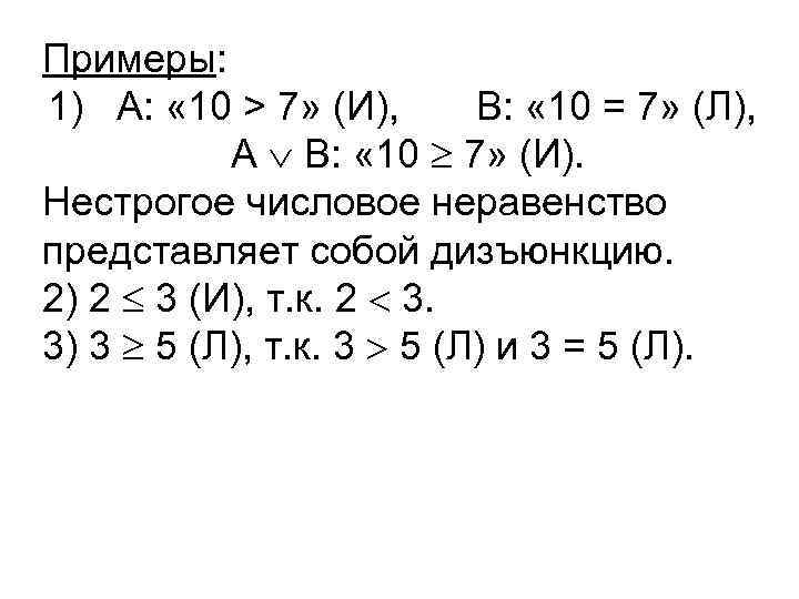 Примеры: 1) А: « 10 > 7» (И), В: « 10 = 7» (Л),