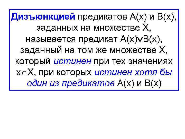 Множество х называют. Дизъюнкция множеств. Типы предикатов.