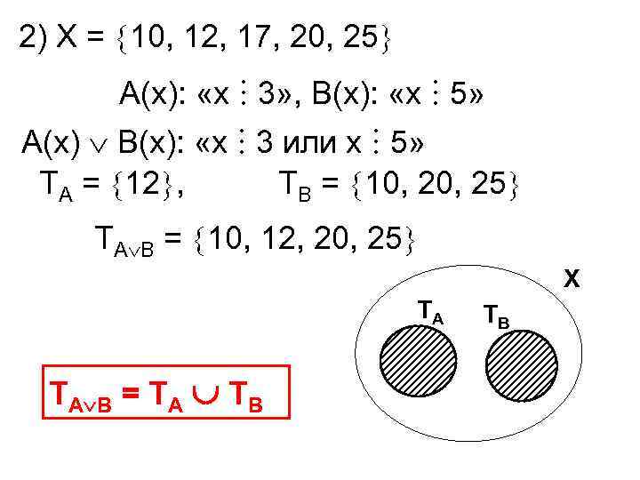 2) Х = 10, 12, 17, 20, 25 А(х): «х 3» , В(х): «х