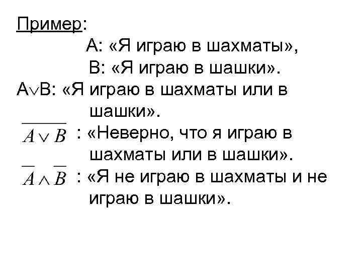 Пример: А: «Я играю в шахматы» , В: «Я играю в шашки» . А