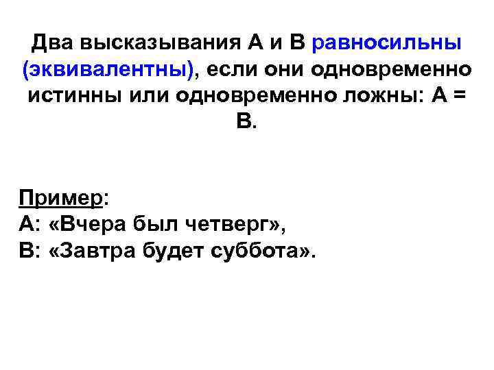 Они одновременно. Два высказывания. Двойные высказывания. Два афоризма. Высказывания эквивалентны если.