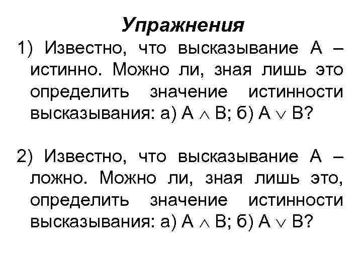 Значение истинности высказывания. Как определить значение истинности высказывания. Что значит определить истинность высказывания. Даны высказывания а и в известно что а ложно в истинно.