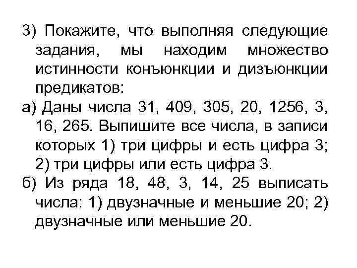 3) Покажите, что выполняя следующие задания, мы находим множество истинности конъюнкции и дизъюнкции предикатов: