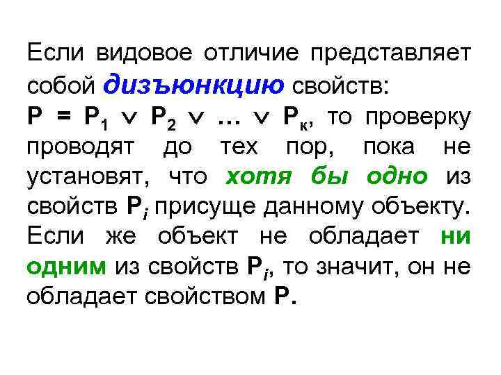 Если видовое отличие представляет собой дизъюнкцию свойств: Р = Р 1 Р 2 …