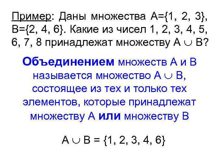 Пример: Даны множества А={1, 2, 3}, В={2, 4, 6}. Какие из чисел 1, 2,