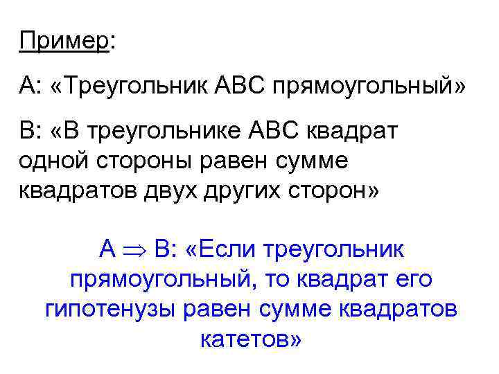 Пример: А: «Треугольник АВС прямоугольный» В: «В треугольнике АВС квадрат одной стороны равен сумме