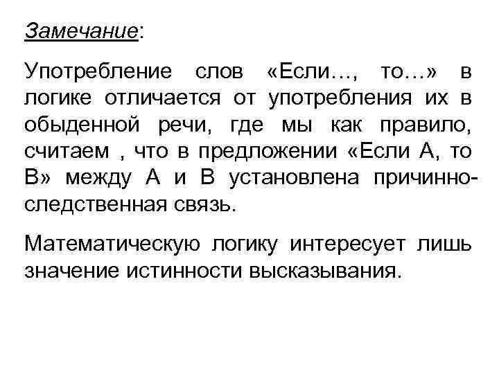Замечание: Употребление слов «Если…, то…» в логике отличается от употребления их в обыденной речи,