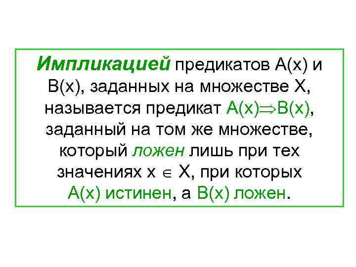 Импликацией предикатов А(х) и В(х), заданных на множестве Х, называется предикат А(х) В(х), заданный