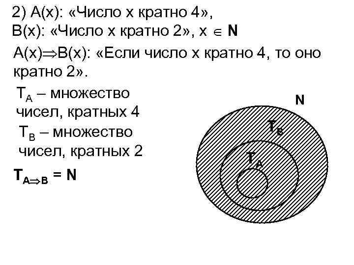 2) А(х): «Число х кратно 4» , В(х): «Число х кратно 2» , х