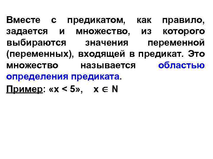 Вместе с предикатом, как правило, задается и множество, из которого выбираются значения переменной (переменных),