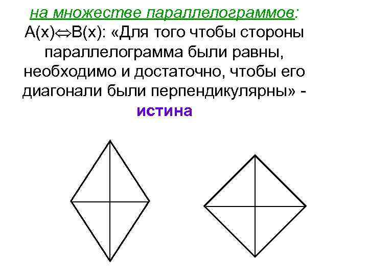на множестве параллелограммов: А(х) В(х): «Для того чтобы стороны параллелограмма были равны, необходимо и